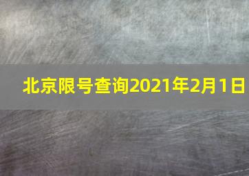 北京限号查询2021年2月1日