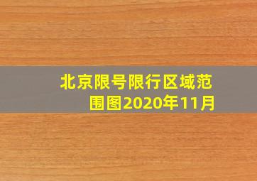 北京限号限行区域范围图2020年11月