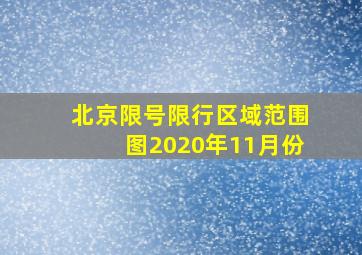 北京限号限行区域范围图2020年11月份