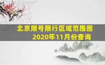 北京限号限行区域范围图2020年11月份查询