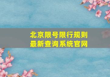 北京限号限行规则最新查询系统官网