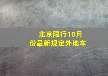 北京限行10月份最新规定外地车