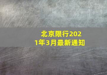 北京限行2021年3月最新通知