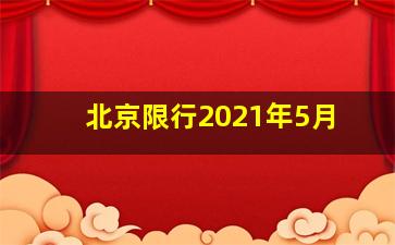 北京限行2021年5月