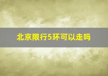 北京限行5环可以走吗