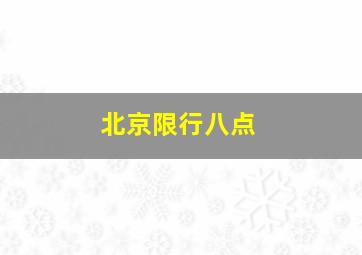 北京限行八点