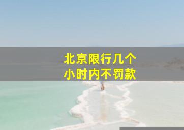 北京限行几个小时内不罚款