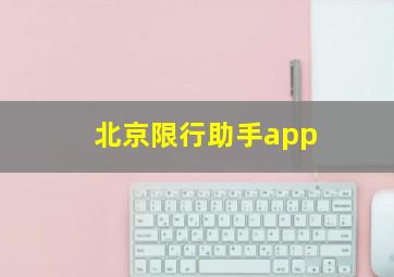 北京限行助手app