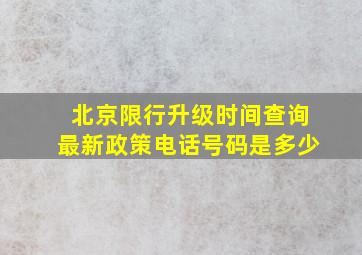 北京限行升级时间查询最新政策电话号码是多少