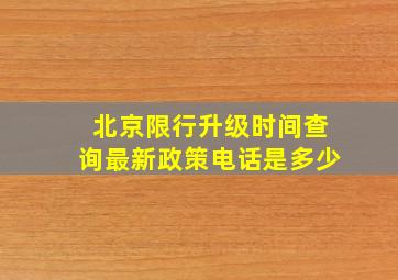 北京限行升级时间查询最新政策电话是多少