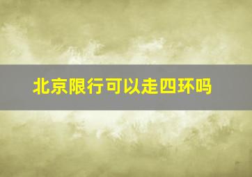 北京限行可以走四环吗