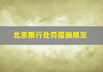 北京限行处罚措施规定