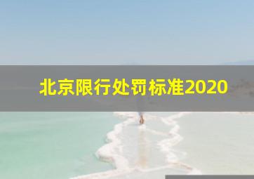 北京限行处罚标准2020