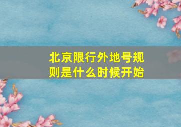 北京限行外地号规则是什么时候开始