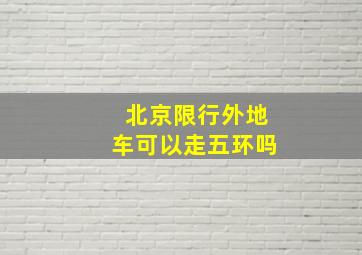 北京限行外地车可以走五环吗