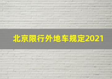 北京限行外地车规定2021