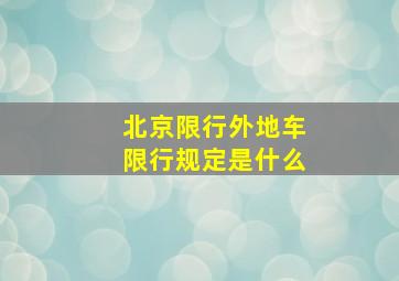 北京限行外地车限行规定是什么