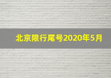 北京限行尾号2020年5月