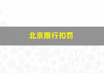 北京限行扣罚