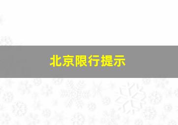 北京限行提示