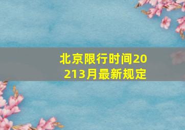 北京限行时间20213月最新规定