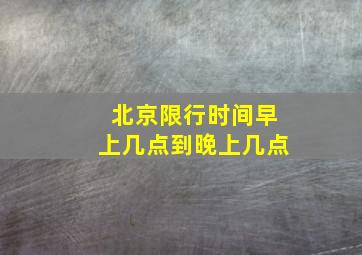 北京限行时间早上几点到晚上几点