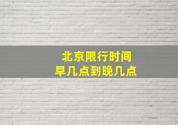 北京限行时间早几点到晚几点