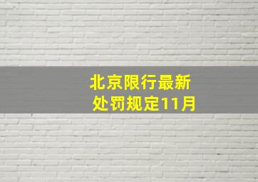 北京限行最新处罚规定11月