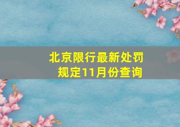 北京限行最新处罚规定11月份查询