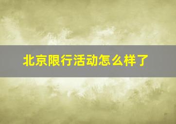 北京限行活动怎么样了