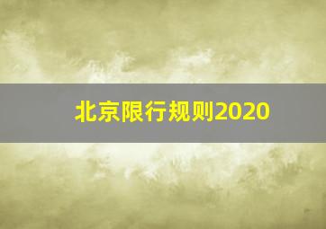 北京限行规则2020