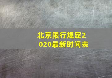 北京限行规定2020最新时间表