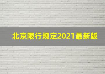 北京限行规定2021最新版