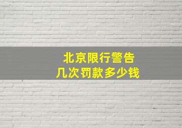 北京限行警告几次罚款多少钱