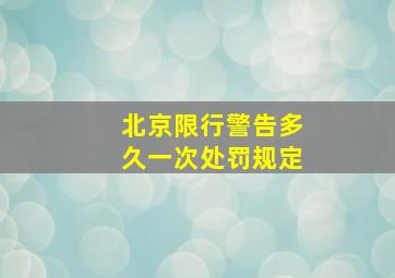 北京限行警告多久一次处罚规定