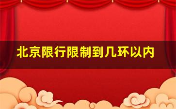 北京限行限制到几环以内