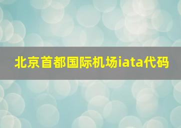 北京首都国际机场iata代码