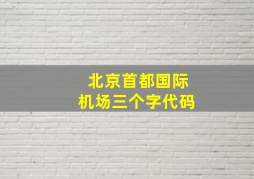 北京首都国际机场三个字代码