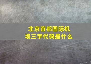 北京首都国际机场三字代码是什么