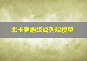 北卡罗纳级战列舰模型