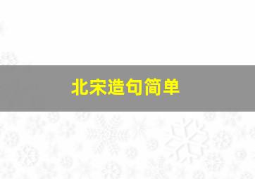 北宋造句简单