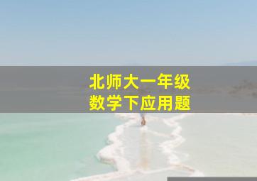 北师大一年级数学下应用题