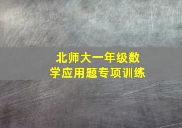 北师大一年级数学应用题专项训练