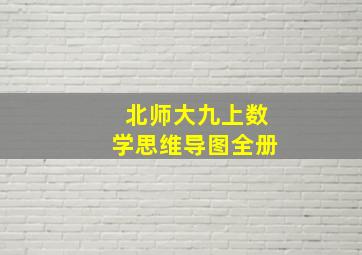 北师大九上数学思维导图全册