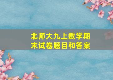 北师大九上数学期末试卷题目和答案