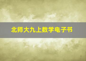 北师大九上数学电子书