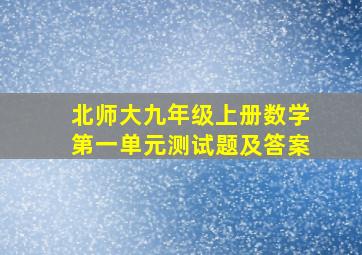 北师大九年级上册数学第一单元测试题及答案