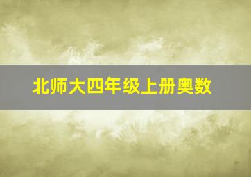 北师大四年级上册奥数