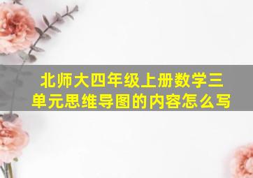 北师大四年级上册数学三单元思维导图的内容怎么写