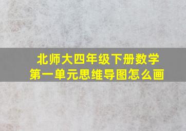 北师大四年级下册数学第一单元思维导图怎么画